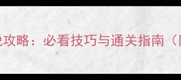 图片 豪华公寓逃脱攻略：必看技巧与通关指南（附详细步骤）