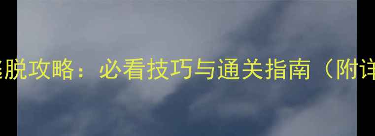 图片 豪华公寓逃脱攻略：必看技巧与通关指南（附详细步骤）2