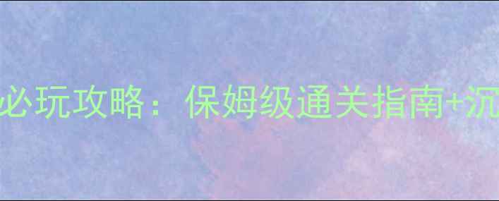 图片 豪宅密室逃脱必玩攻略：保姆级通关指南+沉浸式体验玩法