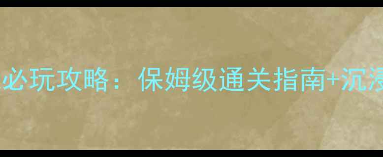 图片 豪宅密室逃脱必玩攻略：保姆级通关指南+沉浸式体验玩法1