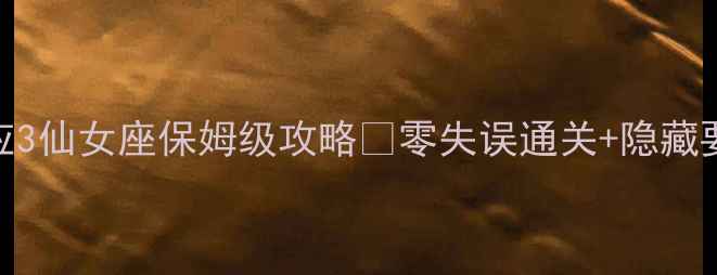 图片 质量效应3仙女座保姆级攻略🔥零失误通关+隐藏要素全！