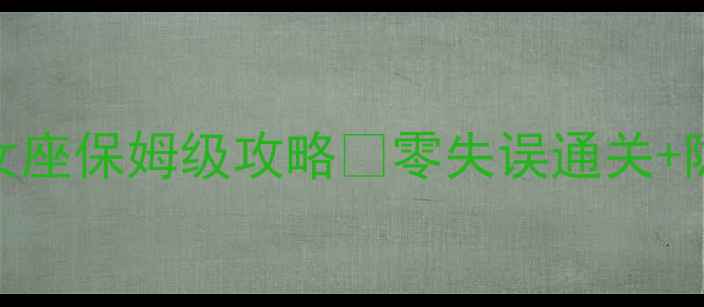 图片 质量效应3仙女座保姆级攻略🔥零失误通关+隐藏要素全！2