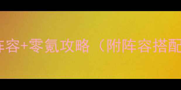 图片 贪婪洞窟最新版平民阵容+零氪攻略（附阵容搭配资源分配零氪技巧）1