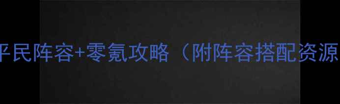 图片 贪婪洞窟最新版平民阵容+零氪攻略（附阵容搭配资源分配零氪技巧）2