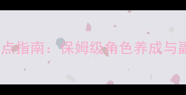 图片 贪婪洞窟终极加点指南：保姆级角色养成与副本通关全攻略1