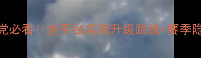 图片 贪玩蓝月零氪党必看！全平台实测升级路线+赛季隐藏福利大公开