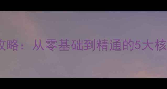 图片 贵阳单机麻将免费攻略：从零基础到精通的5大核心技巧与避坑指南1