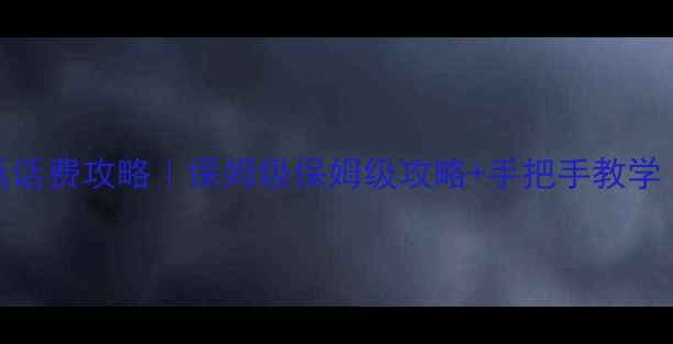 图片 赛博朋克2077单机赢话费攻略｜保姆级保姆级攻略+手把手教学（附实测话费截图）