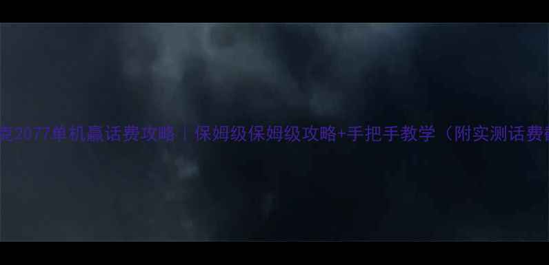 图片 赛博朋克2077单机赢话费攻略｜保姆级保姆级攻略+手把手教学（附实测话费截图）1