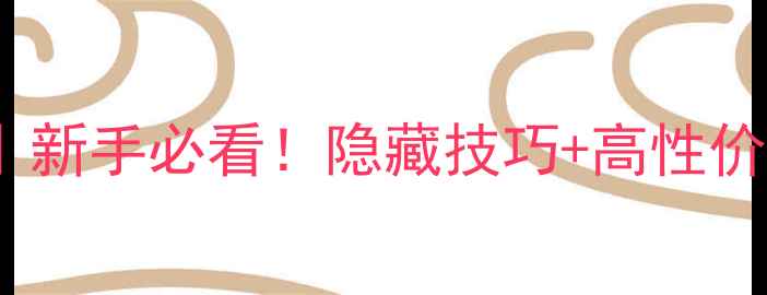 图片 赛博潜影全攻略｜新手必看！隐藏技巧+高性价比配置+模组推荐