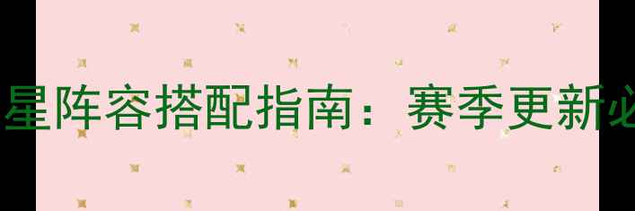 图片 赛季NBA手游全明星阵容搭配指南：赛季更新必看王牌组合攻略