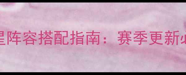 图片 赛季NBA手游全明星阵容搭配指南：赛季更新必看王牌组合攻略1