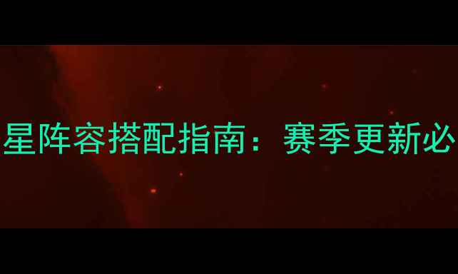 图片 赛季NBA手游全明星阵容搭配指南：赛季更新必看王牌组合攻略2