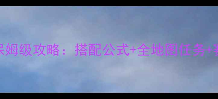 图片 赛车奇迹暖暖保姆级攻略：搭配公式+全地图任务+赛季活动全流程