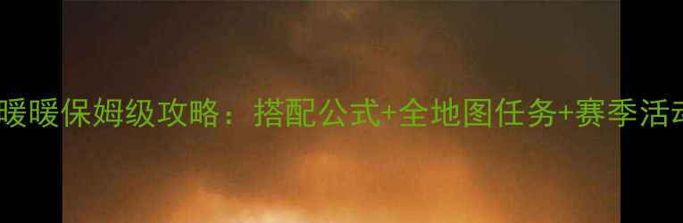 图片 赛车奇迹暖暖保姆级攻略：搭配公式+全地图任务+赛季活动全流程2
