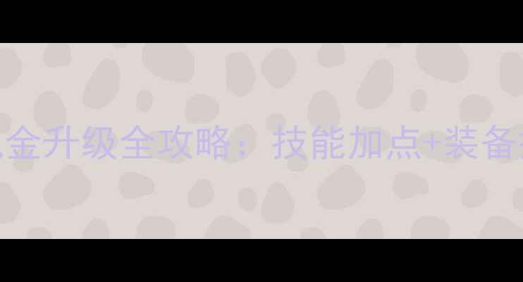 图片 赞达拉裁缝平民玩家零氪金升级全攻略：技能加点+装备搭配+资源获取保姆指南1