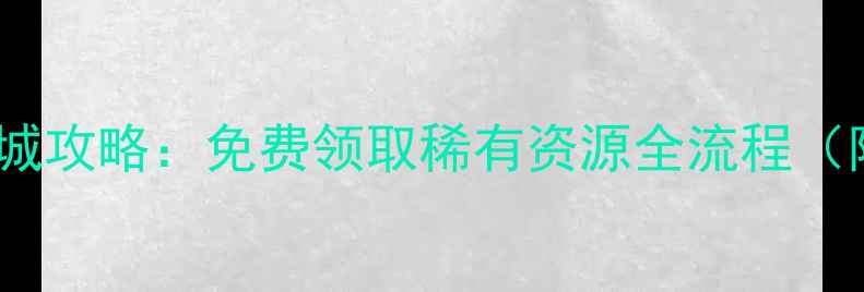 图片 赤壁单机版修改商城攻略：免费领取稀有资源全流程（附安全注意事项）2