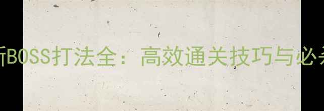 图片 赤月传说最新BOSS打法全：高效通关技巧与必杀技使用指南