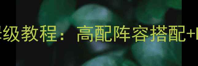 图片 赤月老巢道士满星通关保姆级教程：高配阵容搭配+BOSS弱点+必杀技释放顺序1