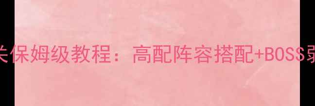 图片 赤月老巢道士满星通关保姆级教程：高配阵容搭配+BOSS弱点+必杀技释放顺序2