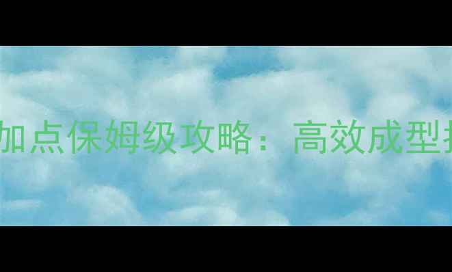 图片 赵云传单机版速云加点保姆级攻略：高效成型指南与实战技巧全1