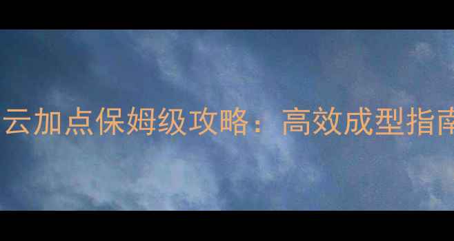 图片 赵云传单机版速云加点保姆级攻略：高效成型指南与实战技巧全2