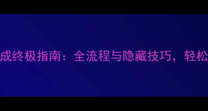 图片 赵云传武器合成终极指南：全流程与隐藏技巧，轻松打造最强战力