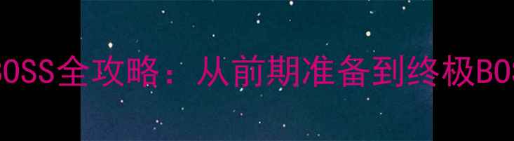 图片 赵云单机打BOSS全攻略：从前期准备到终极BOSS通关技巧1