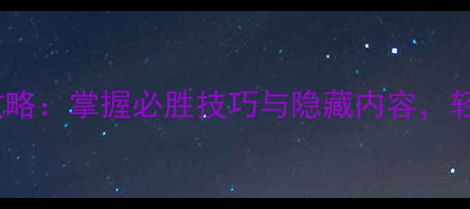 图片 起义时刻通关全攻略：掌握必胜技巧与隐藏内容，轻松击败终极BOSS1