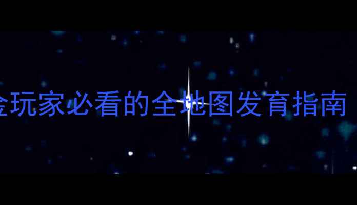 图片 起源平民攻略：零氪金玩家必看的全地图发育指南（附装备平民化方案）