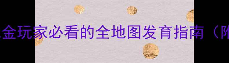 图片 起源平民攻略：零氪金玩家必看的全地图发育指南（附装备平民化方案）1