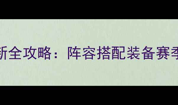 图片 超时空之轮最新全攻略：阵容搭配装备赛季更新必看指南