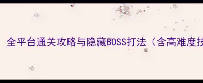图片 超时空光之恶魔：全平台通关攻略与隐藏BOSS打法（含高难度技巧与装备推荐）