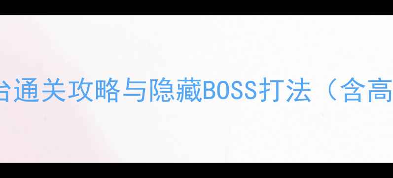 图片 超时空光之恶魔：全平台通关攻略与隐藏BOSS打法（含高难度技巧与装备推荐）1