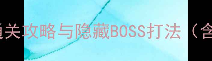 图片 超时空光之恶魔：全平台通关攻略与隐藏BOSS打法（含高难度技巧与装备推荐）2