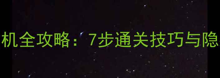 图片 超杀行尸走肉单机全攻略：7步通关技巧与隐藏结局触发指南