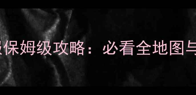 图片 超级力量中国服保姆级攻略：必看全地图与隐藏任务打法2