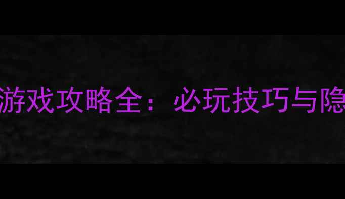 图片 超级太空垃圾单机游戏攻略全：必玩技巧与隐藏成就解锁指南！