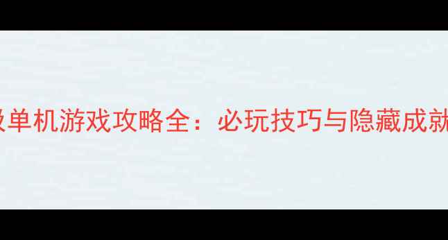 图片 超级太空垃圾单机游戏攻略全：必玩技巧与隐藏成就解锁指南！1