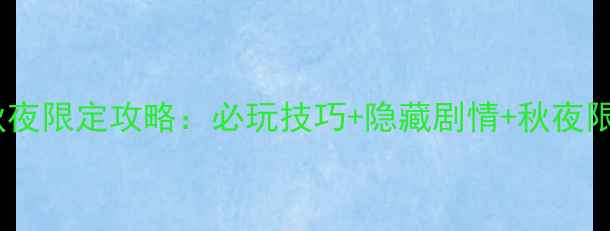 图片 超级幻影猫秋夜限定攻略：必玩技巧+隐藏剧情+秋夜限定地图全！1