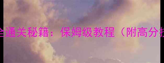 图片 超级欢乐游乐园36关全通关秘籍：保姆级教程（附高分技巧+隐藏道具位置）1