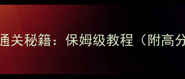 图片 超级欢乐游乐园36关全通关秘籍：保姆级教程（附高分技巧+隐藏道具位置）2