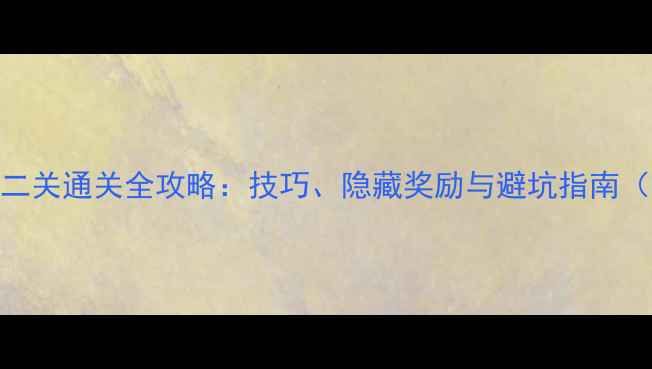 图片 超级猫里奥第二关通关全攻略：技巧、隐藏奖励与避坑指南（附高清地图）