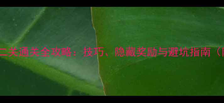 图片 超级猫里奥第二关通关全攻略：技巧、隐藏奖励与避坑指南（附高清地图）1