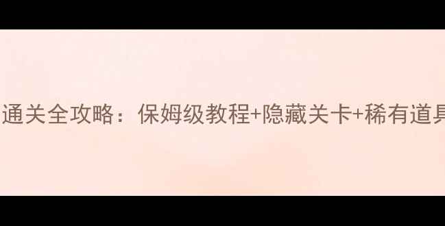 图片 超级玛丽3通关全攻略：保姆级教程+隐藏关卡+稀有道具获取秘籍