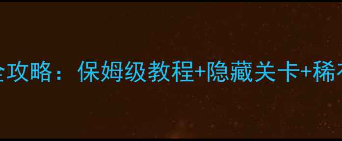 图片 超级玛丽3通关全攻略：保姆级教程+隐藏关卡+稀有道具获取秘籍2