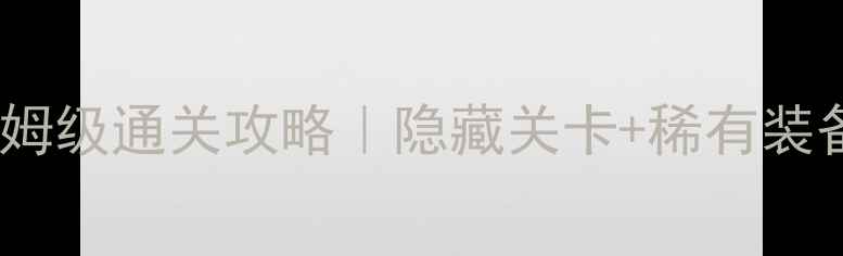 图片 超级玛丽4代保姆级通关攻略｜隐藏关卡+稀有装备全收集指南✨