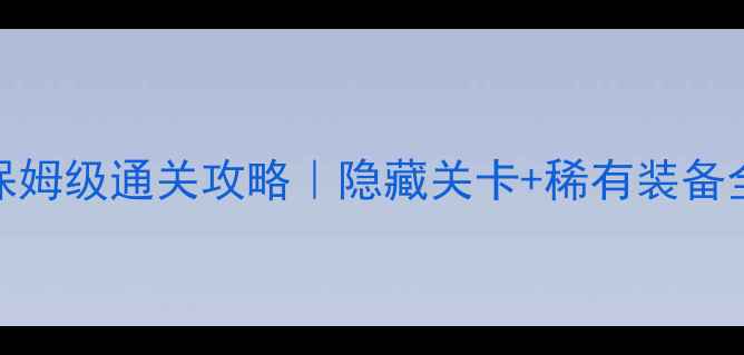 图片 超级玛丽4代保姆级通关攻略｜隐藏关卡+稀有装备全收集指南✨1