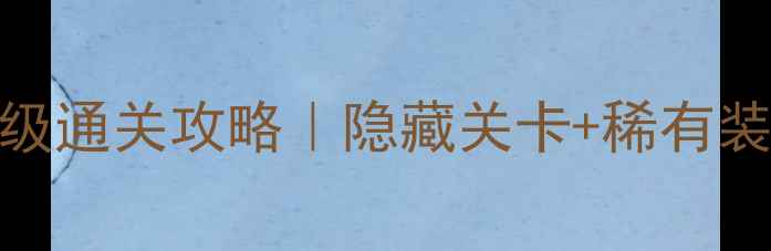 图片 超级玛丽4代保姆级通关攻略｜隐藏关卡+稀有装备全收集指南✨2