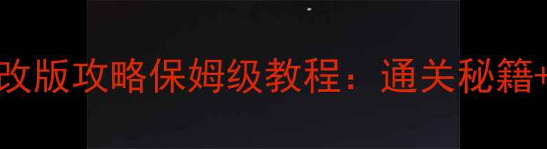 图片 超级玛丽修改版攻略保姆级教程：通关秘籍+隐藏内容全